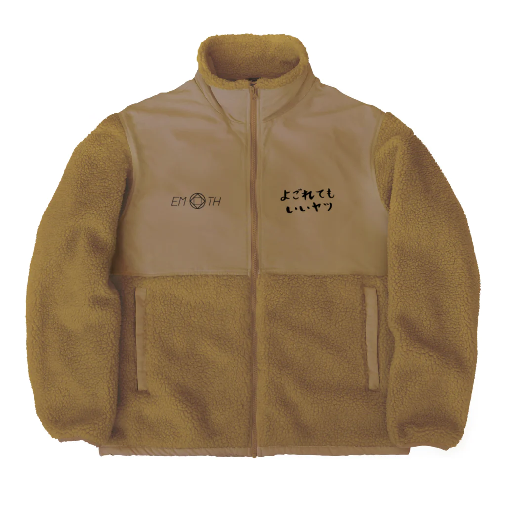 EMOTH/エモスのよごれてもいいヤツ Boa Fleece Jacket