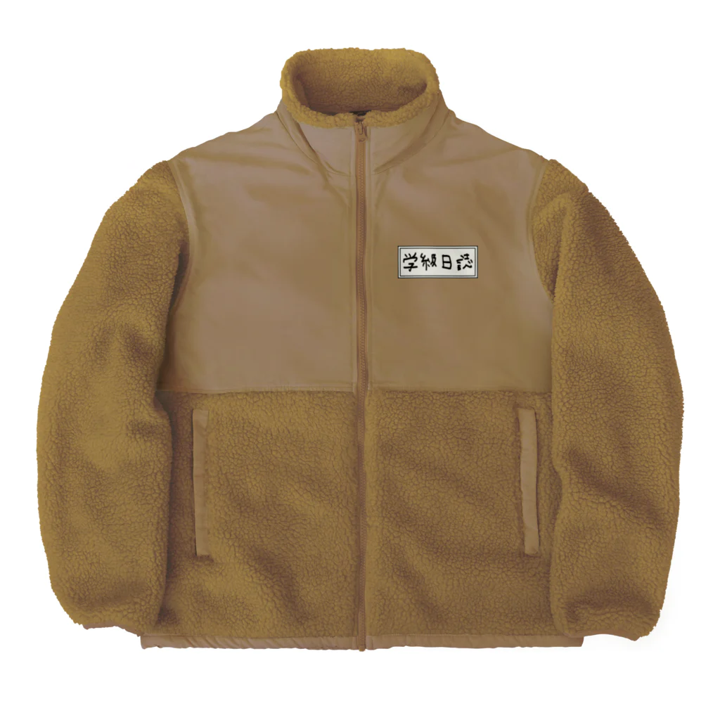 Ａ’ｚｗｏｒｋＳの学級日誌 Boa Fleece Jacket