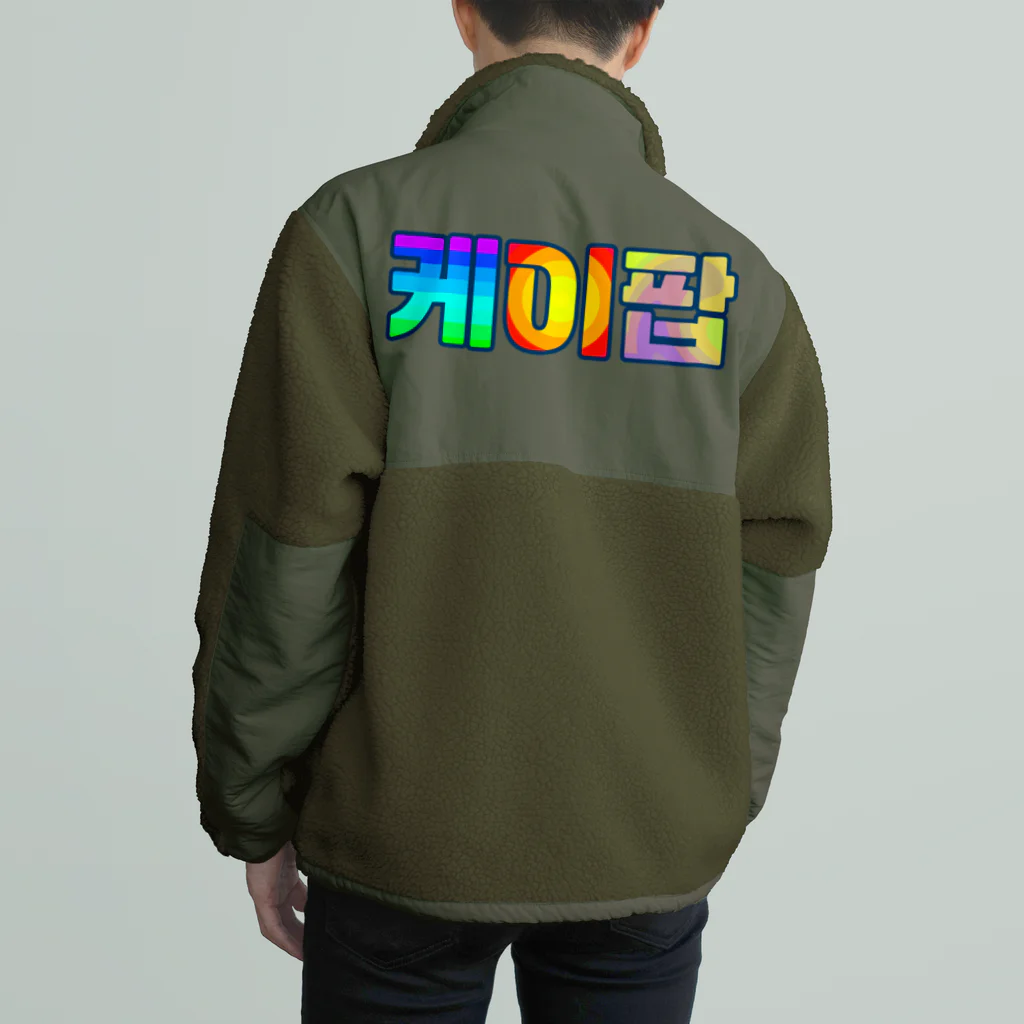 LalaHangeulのKPOP(ハングル) Boa Fleece Jacket