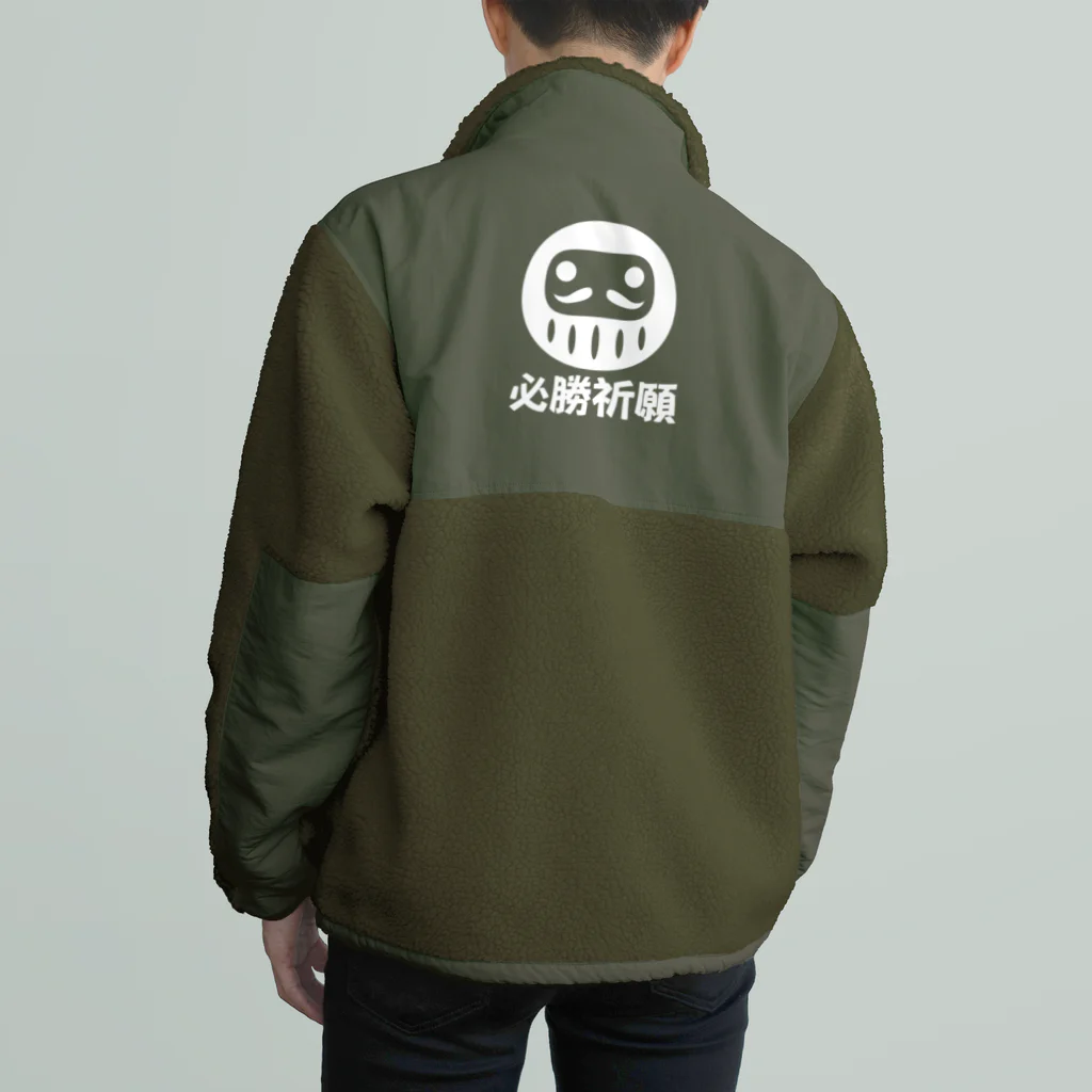 お絵かき屋さんの「必勝祈願」だるま ダルマ 達磨  Boa Fleece Jacket