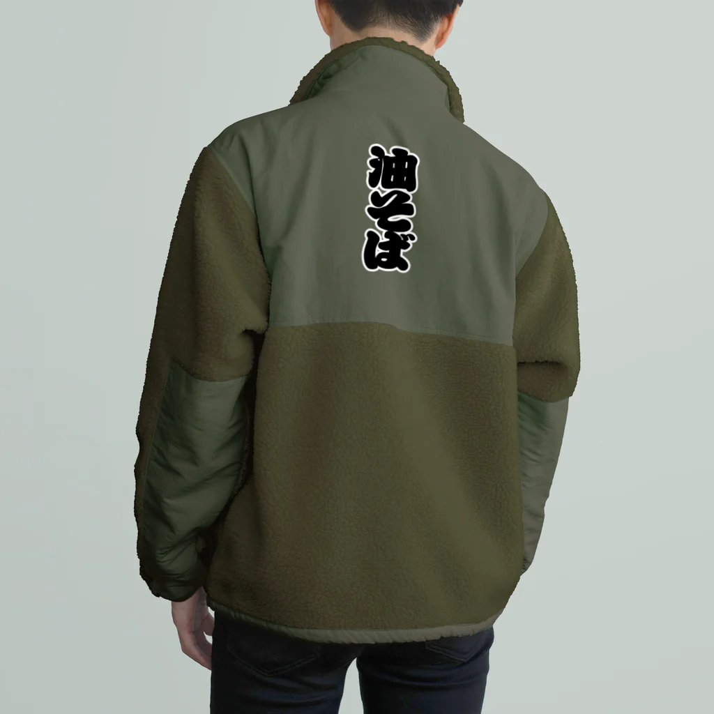 お絵かき屋さんの「油そば」の赤ちょうちんの文字 Boa Fleece Jacket