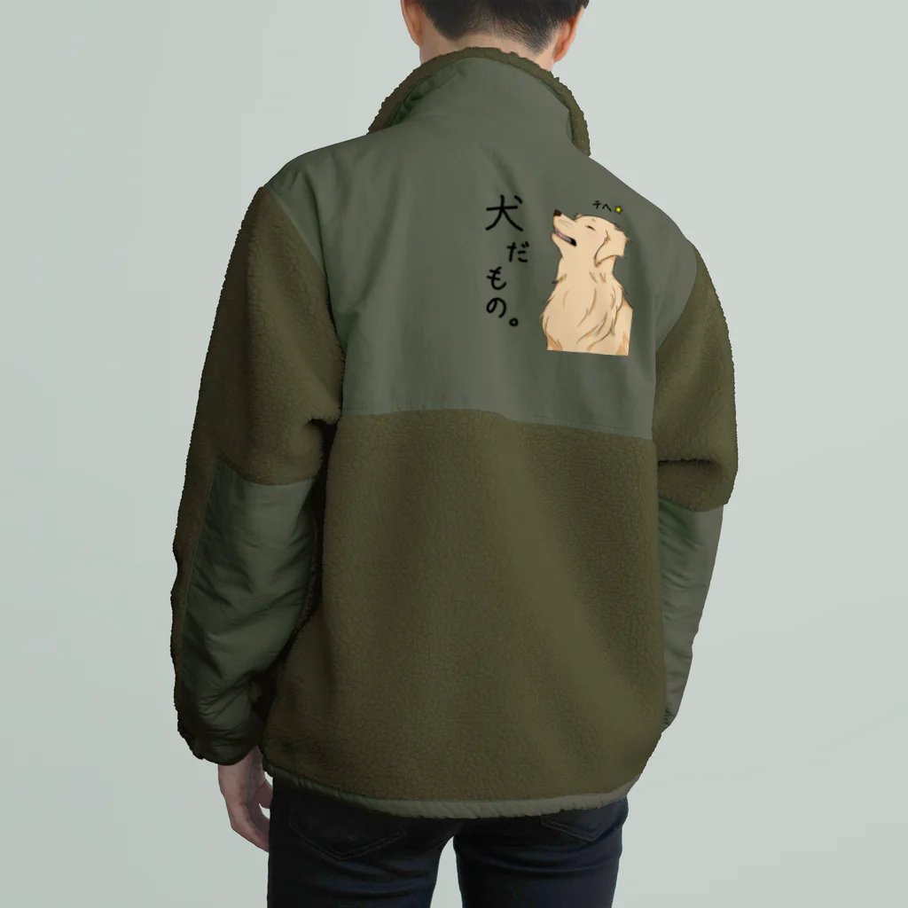 犬だもん。ゴールデンレトリバーのだって！犬だもの。（はる） Boa Fleece Jacket