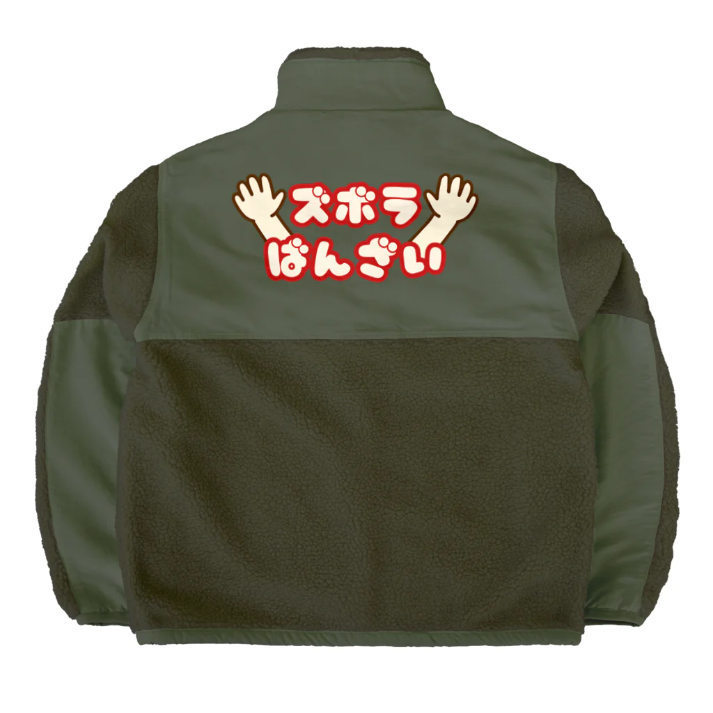 ウチのMEIGENやさんのズボラばんざい Boa Fleece Jacket