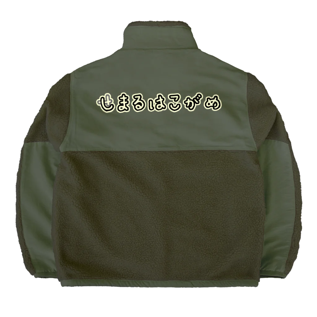 くいなの母のしまるはこがめ Boa Fleece Jacket