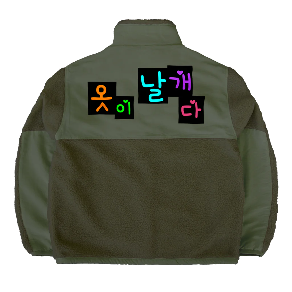 LalaHangeulの옷이 날개다　~馬子にも衣装~　② Boa Fleece Jacket