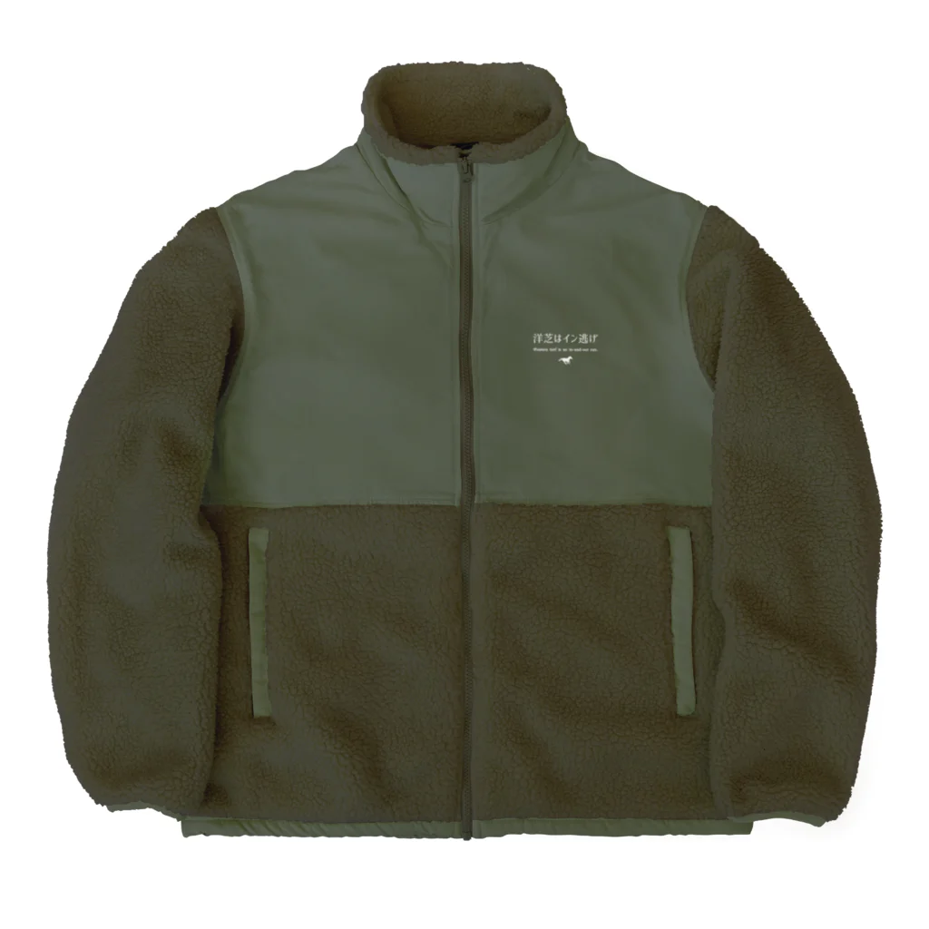 はずれ馬券屋の洋芝はイン逃げ白 Boa Fleece Jacket