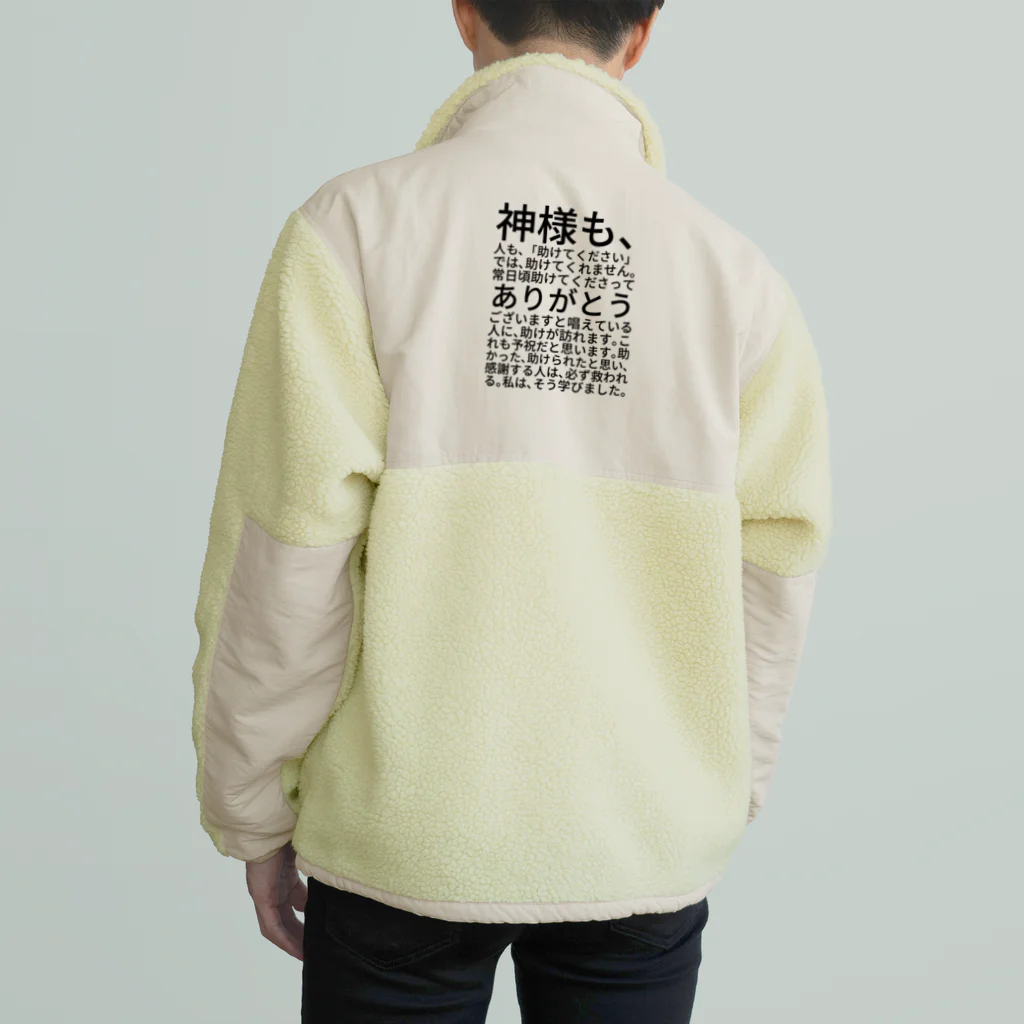 ミラくまの神様も、人も、「助けてください」では、助けてくれません。 Boa Fleece Jacket