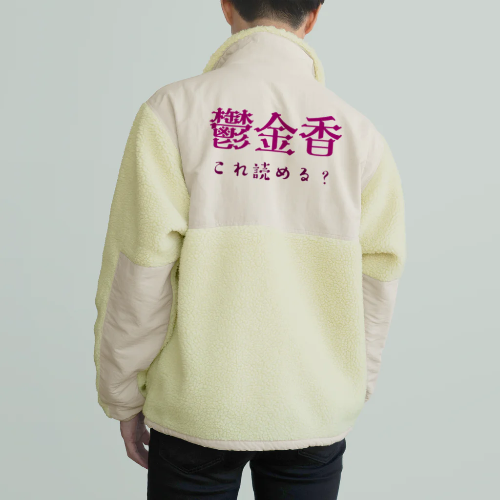 【ホラー専門店】ジルショップの難読漢字クイズ「鬱金香」チューリップ Boa Fleece Jacket