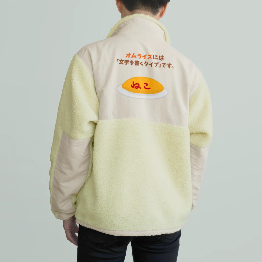 ハナのお店のオムライスには「文字を書くタイプ」です。 Boa Fleece Jacket