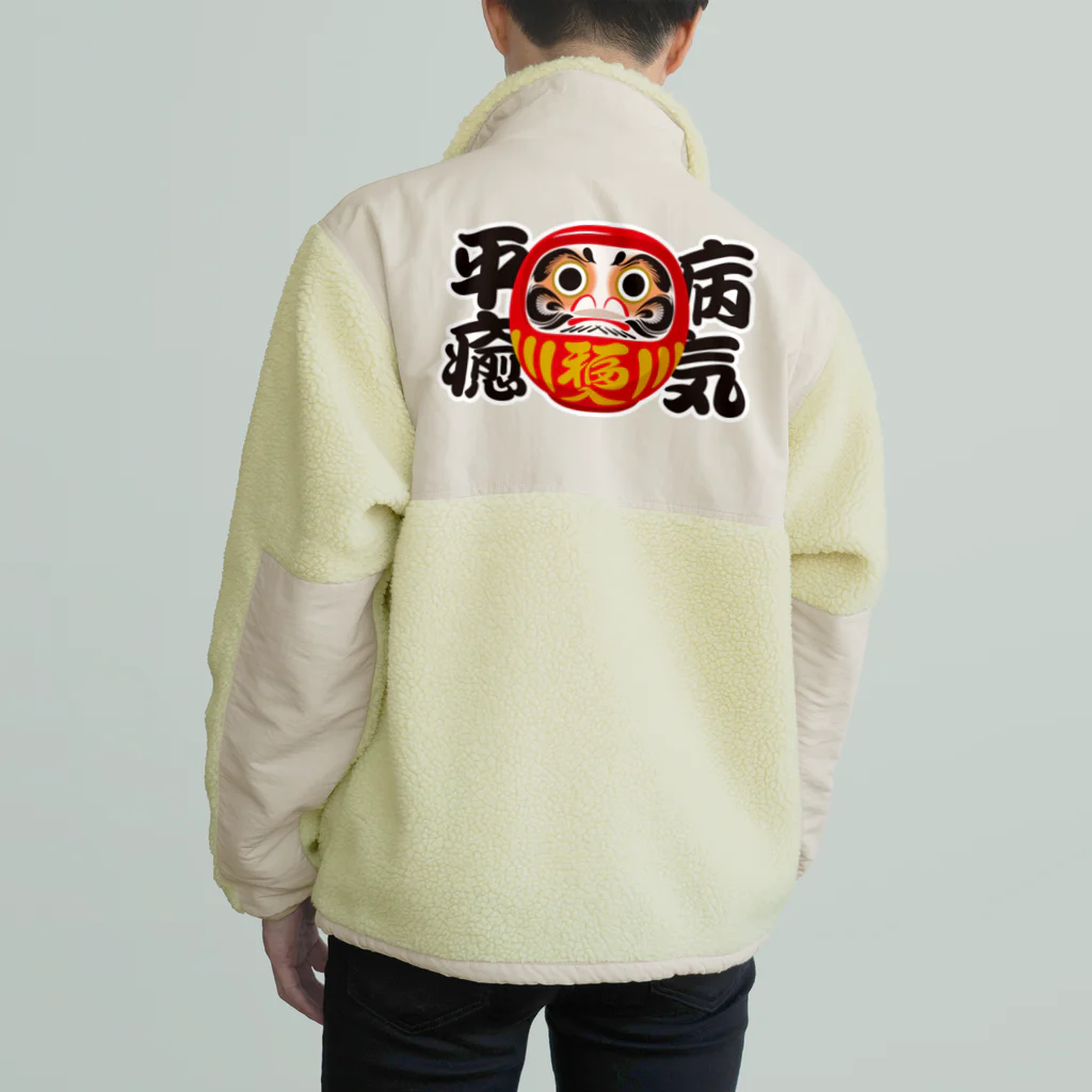 お絵かき屋さんの「病気平癒」だるま ダルマ 達磨  Boa Fleece Jacket