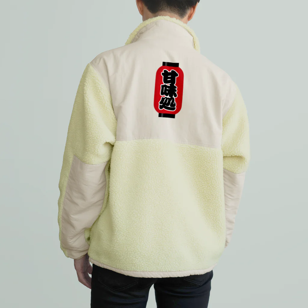 お絵かき屋さんの「甘味処」の赤ちょうちん（赤提灯） Boa Fleece Jacket