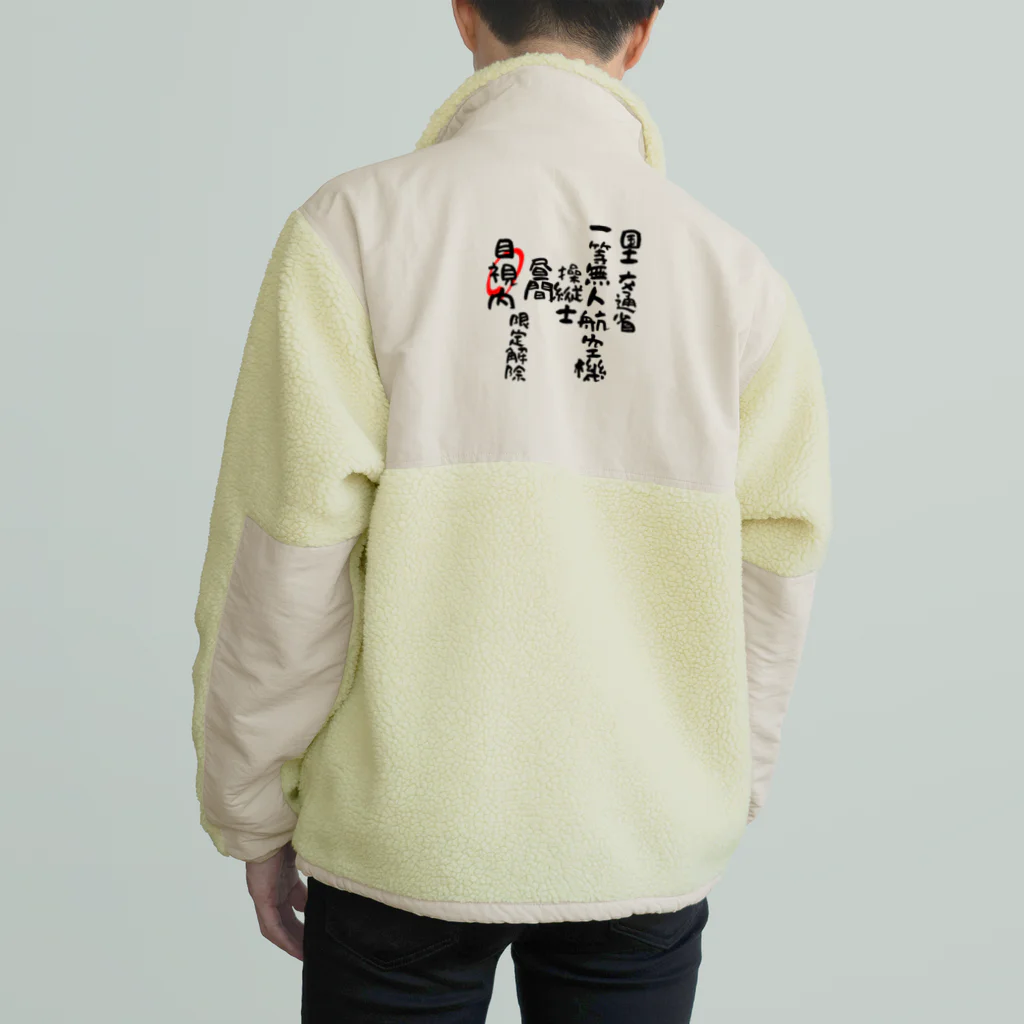 小佐々塾の一等無人航空機操縦士（文字黒）目視内限定解除 Boa Fleece Jacket