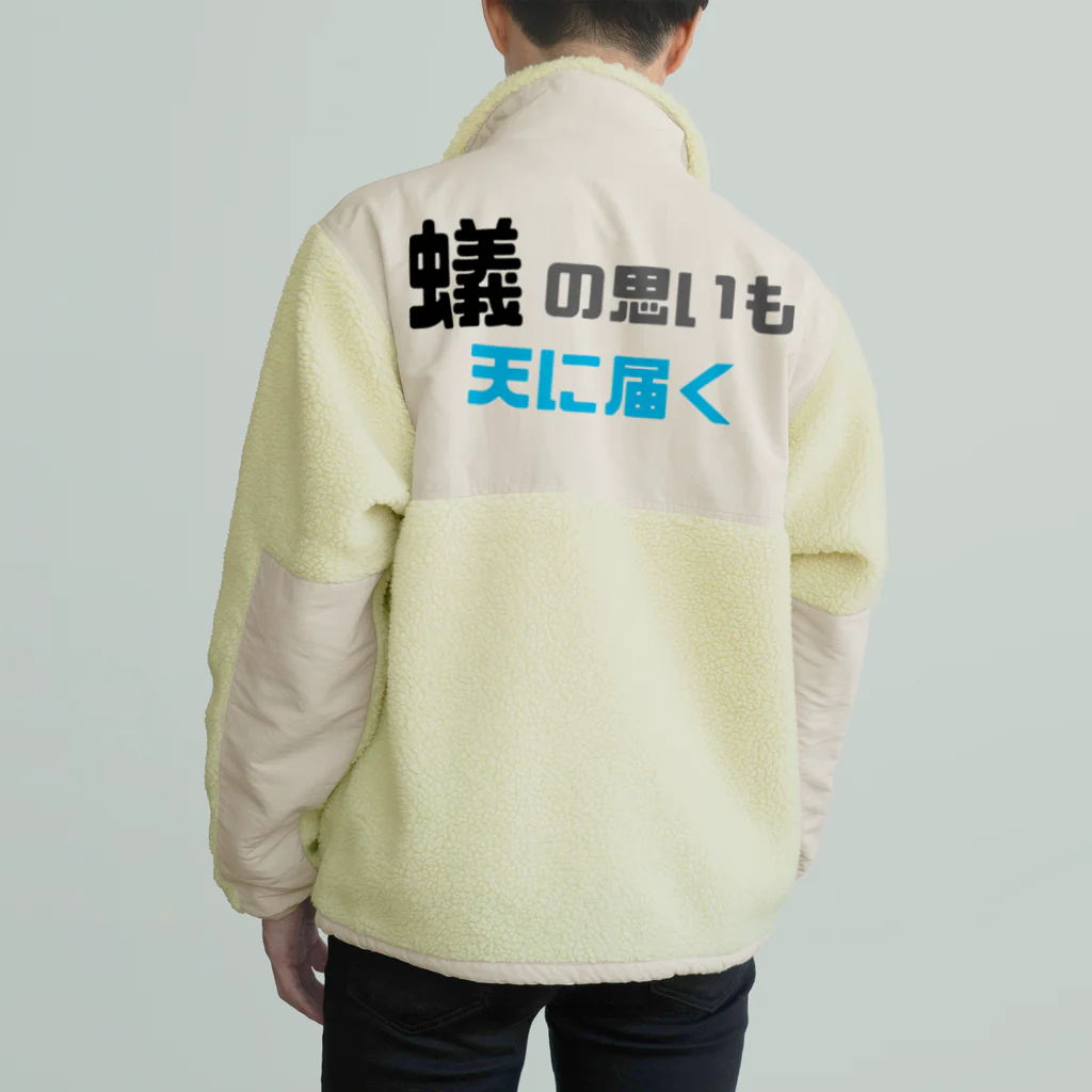 えむちゃんの部屋の蟻の思いも天に届く Boa Fleece Jacket