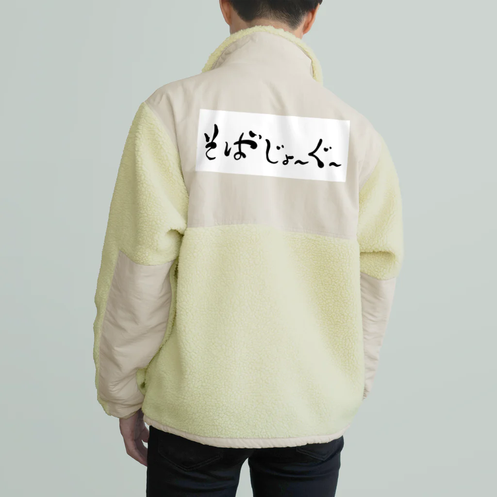 kayuuのそばじょーぐードドーン Boa Fleece Jacket