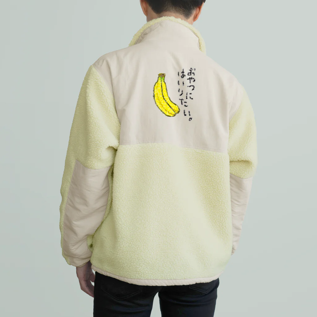 脂身通信Ｚのおやつに入りたい。 Boa Fleece Jacket