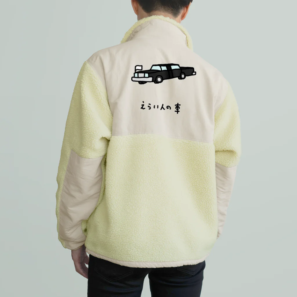 脂身通信Ｚのえらい人の車 Boa Fleece Jacket