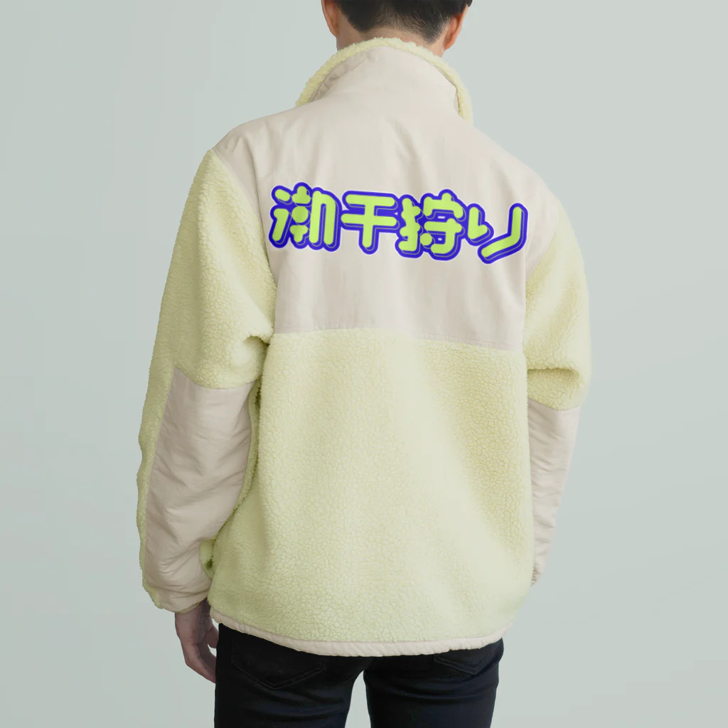 SHRIMPのおみせの潮干狩り Boa Fleece Jacket