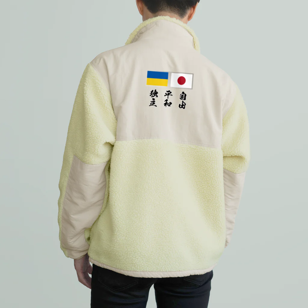 独立社PR,LLCのウクライナ応援 Save Ukraine Boa Fleece Jacket