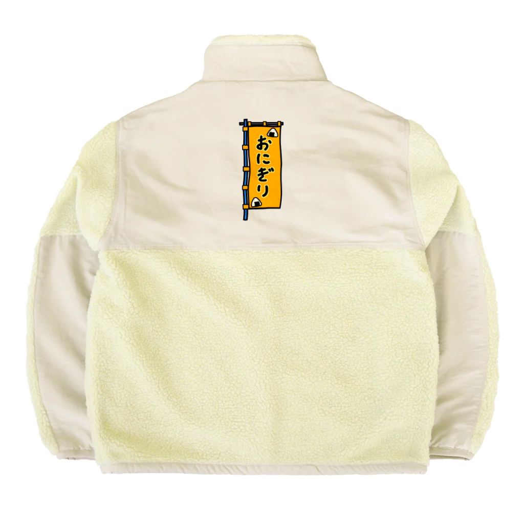 脂身通信Ｚの【両面プリント】のぼり旗♪おにぎり1910 Boa Fleece Jacket