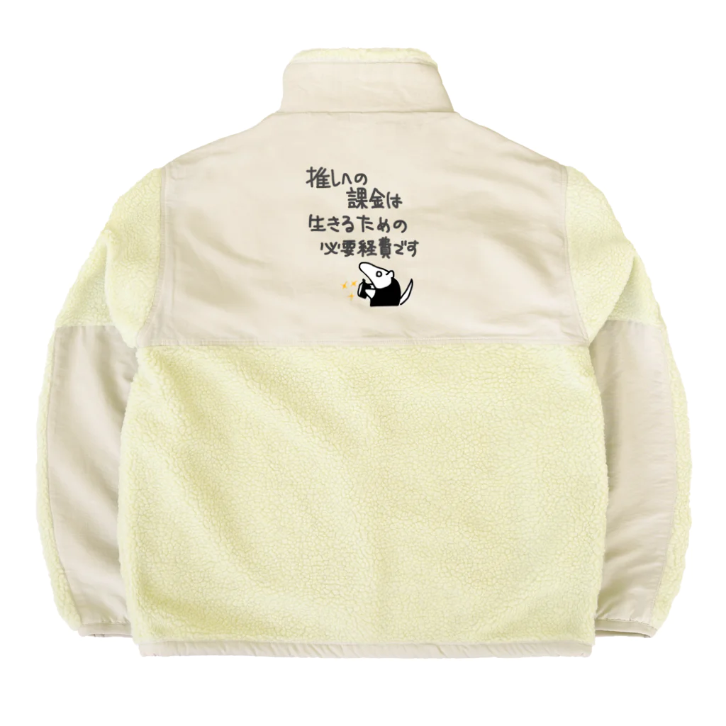 ミナミコアリクイ【のの】の【バックプリント】推し活は生命線【ミナミコアリクイ】 Boa Fleece Jacket