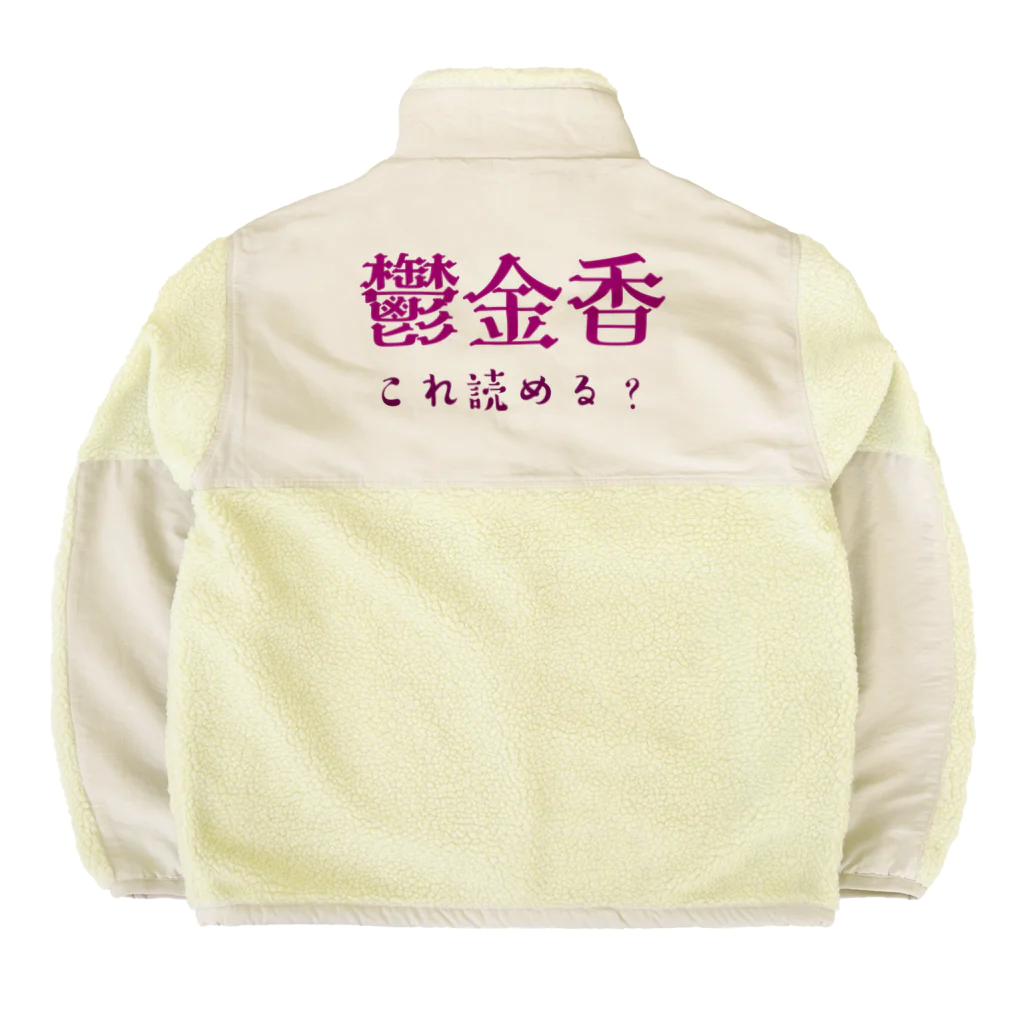 【ホラー専門店】ジルショップの難読漢字クイズ「鬱金香」チューリップ Boa Fleece Jacket