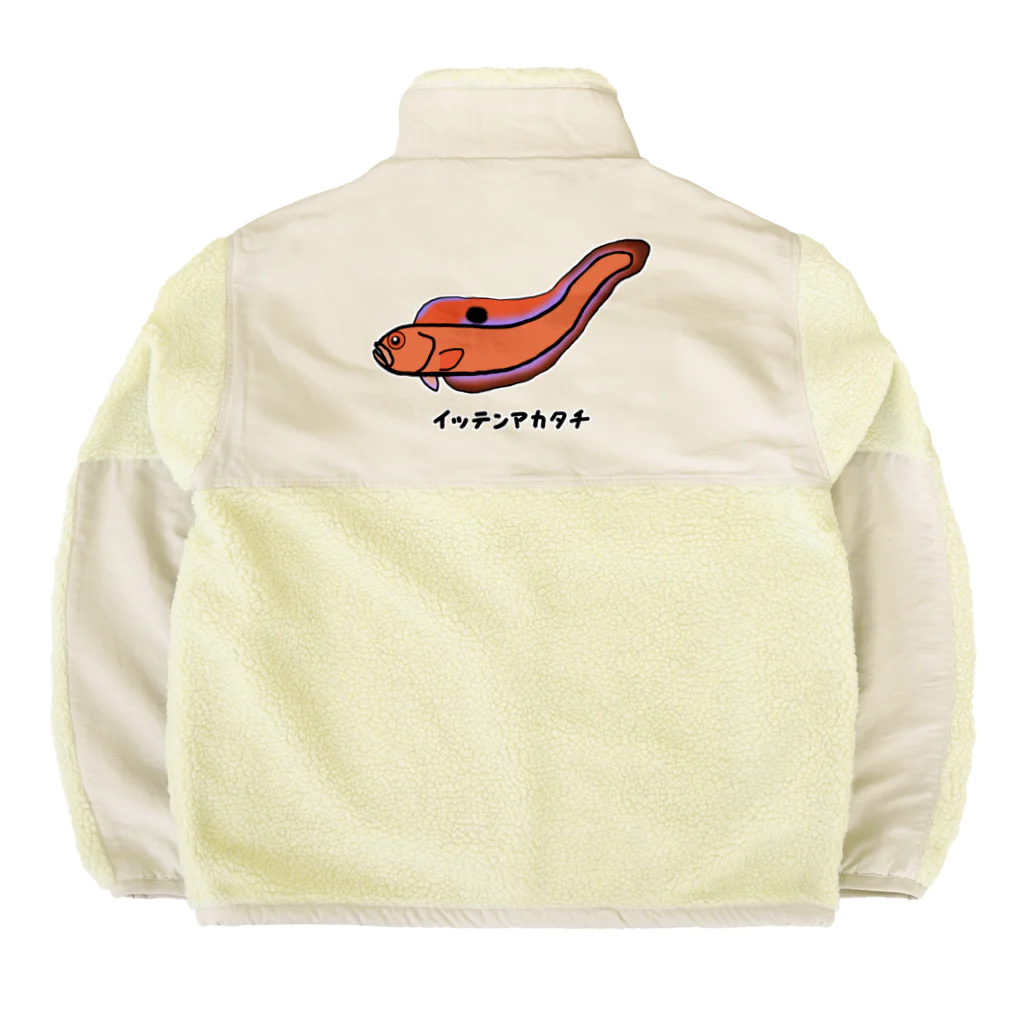 脂身通信Ｚの【魚シリーズ】イッテンアカタチ♪231103 Boa Fleece Jacket