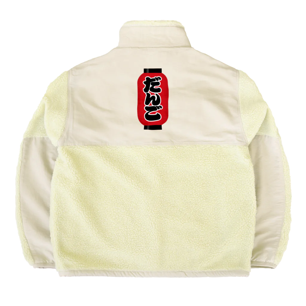 お絵かき屋さんの「だんご」の赤ちょうちん（赤提灯） Boa Fleece Jacket