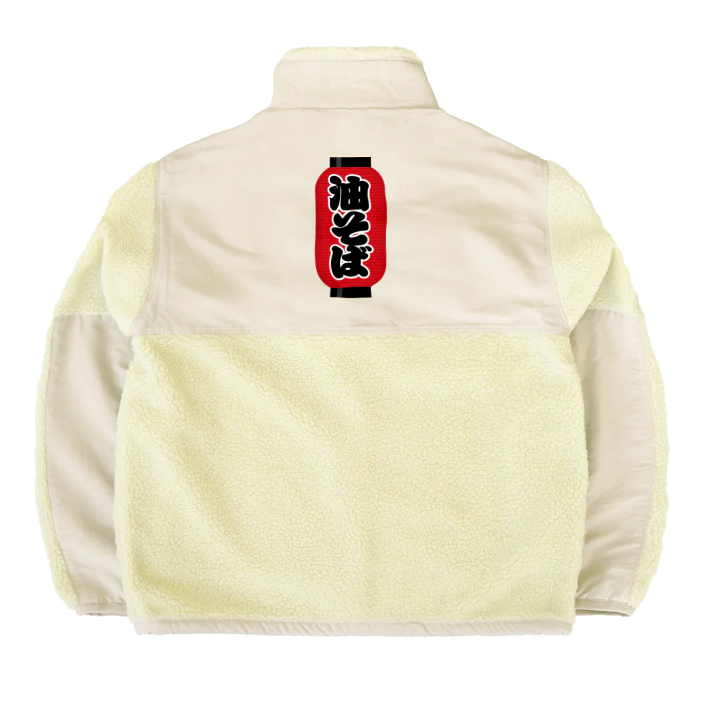 お絵かき屋さんの「油そば」の赤ちょうちん（赤提灯） Boa Fleece Jacket