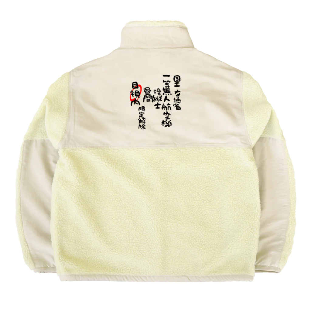 小佐々塾の一等無人航空機操縦士（文字黒）目視内限定解除 Boa Fleece Jacket