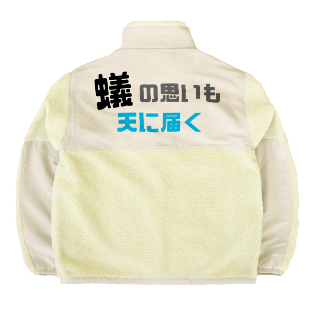 えむちゃんの部屋の蟻の思いも天に届く Boa Fleece Jacket