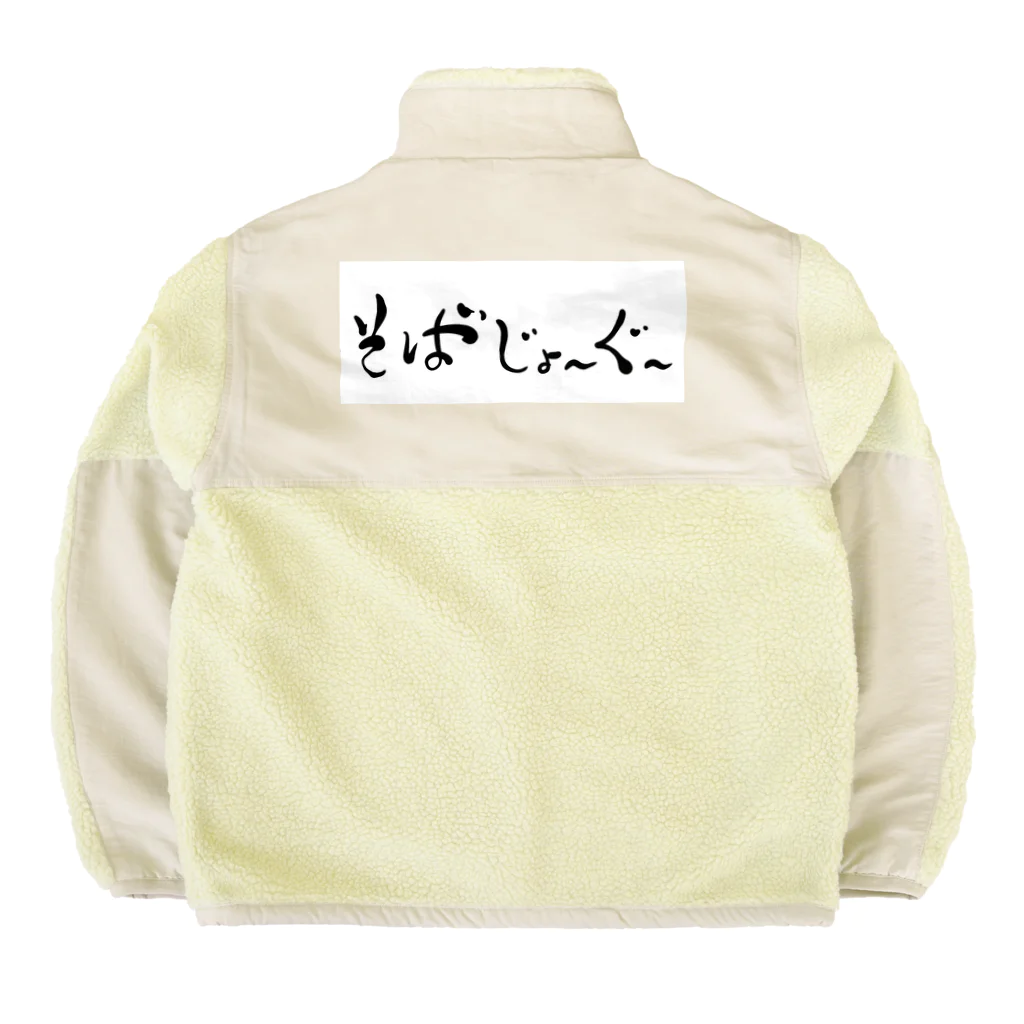 kayuuのそばじょーぐードドーン Boa Fleece Jacket