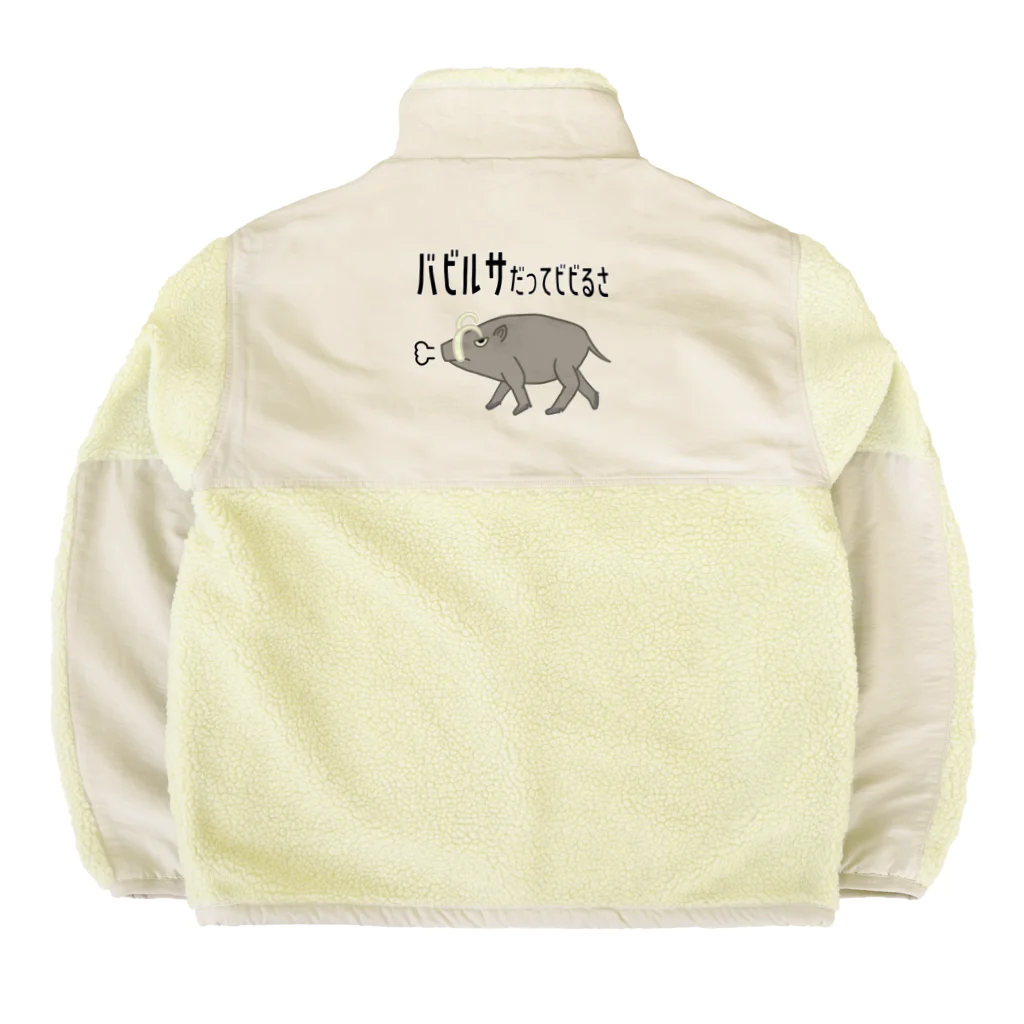 街のいろどりのバビルサだってビビるさ Boa Fleece Jacket