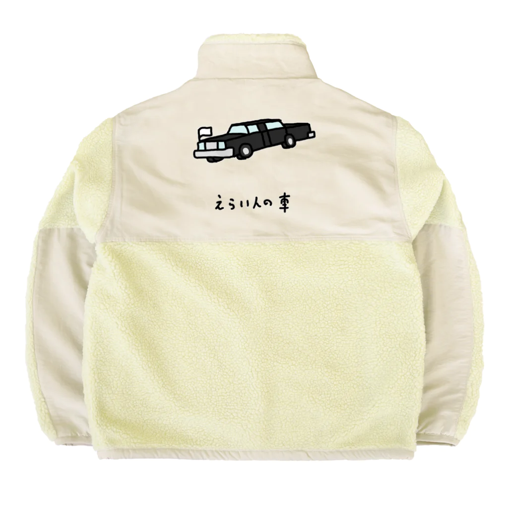 脂身通信Ｚのえらい人の車 Boa Fleece Jacket