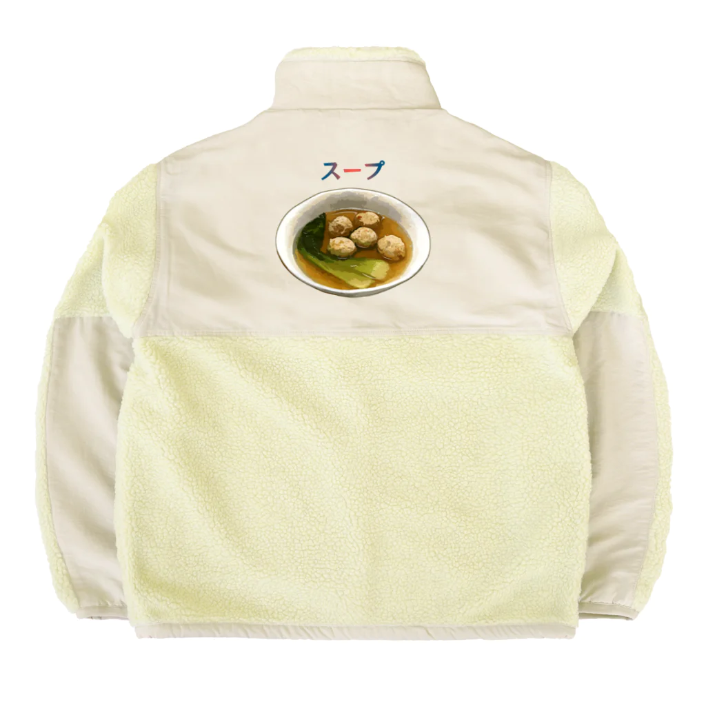 脂身通信Ｚのあったかスープ（鶏肉団子と青梗菜） Boa Fleece Jacket