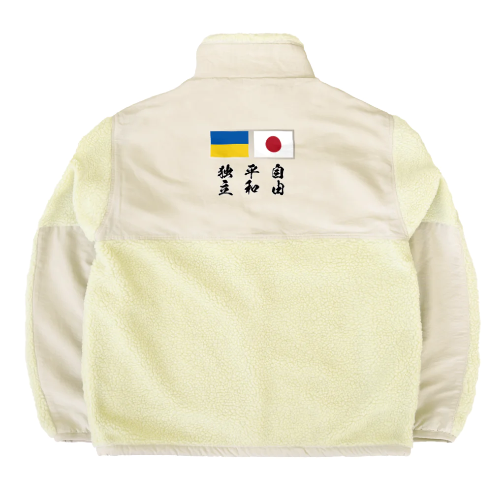 独立社PR,LLCのウクライナ応援 Save Ukraine Boa Fleece Jacket