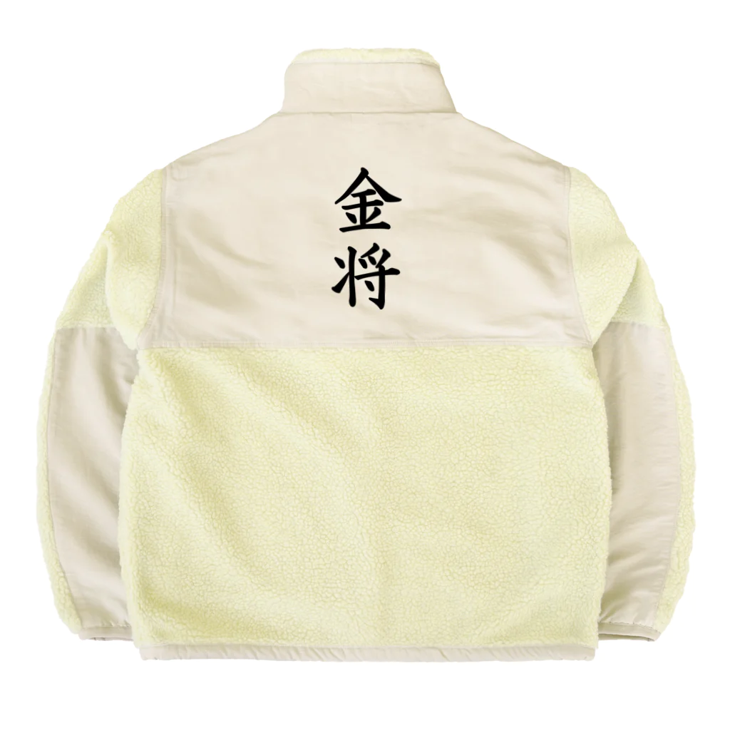 ZuRUIの金将 Boa Fleece Jacket