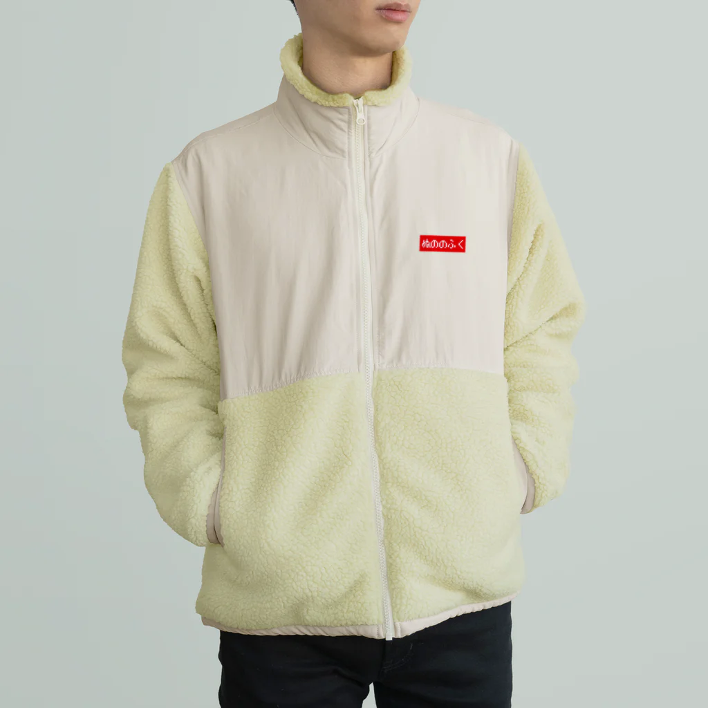 レトロゲーム・ファミコン文字Tシャツ-レトロゴ-のぬののふく 赤ボックスロゴ Boa Fleece Jacket