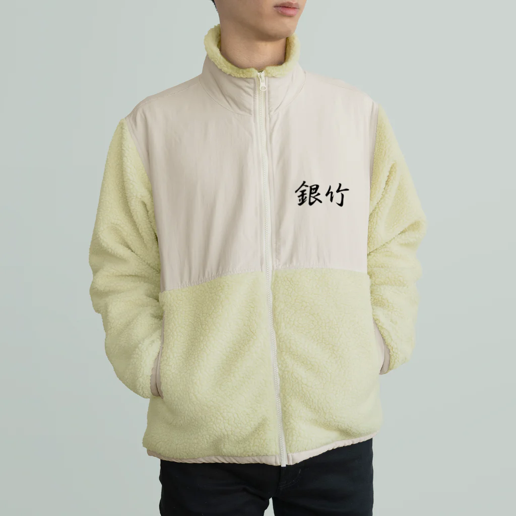 銀竹 (つらら) ショップの銀竹 ロゴマーク Boa Fleece Jacket