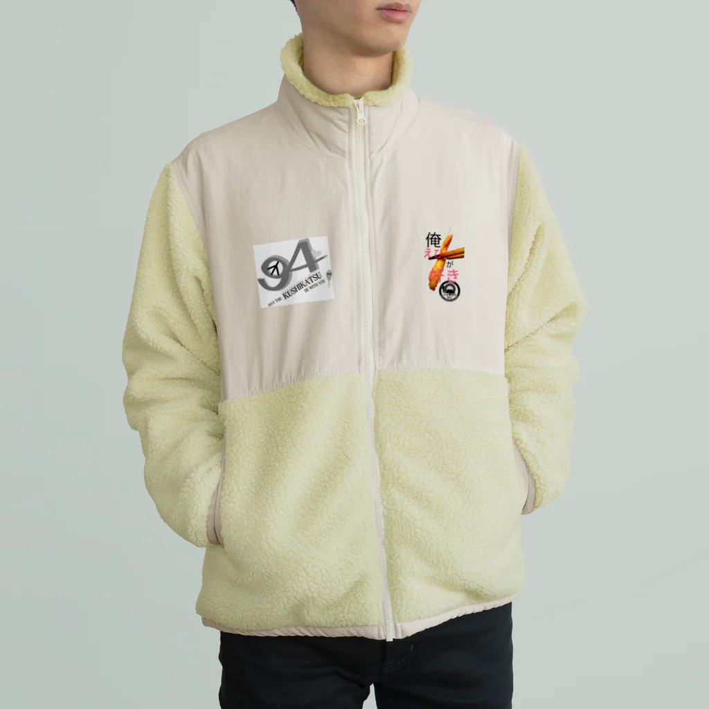 串カツワールドの俺えびが好き Boa Fleece Jacket