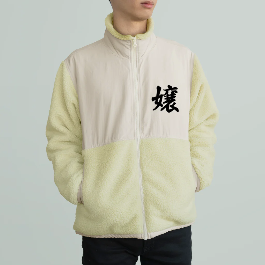 着る文字屋の嬢 Boa Fleece Jacket