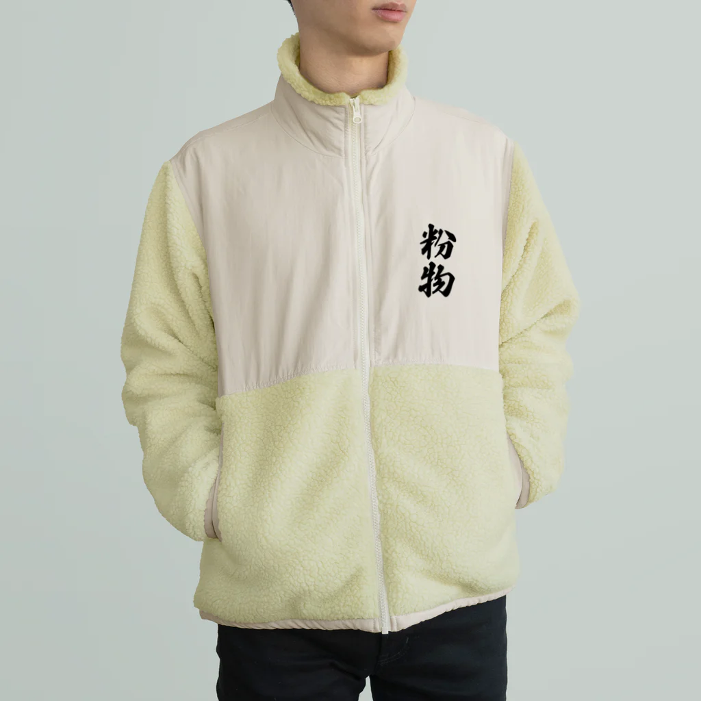 着る文字屋の粉物 Boa Fleece Jacket