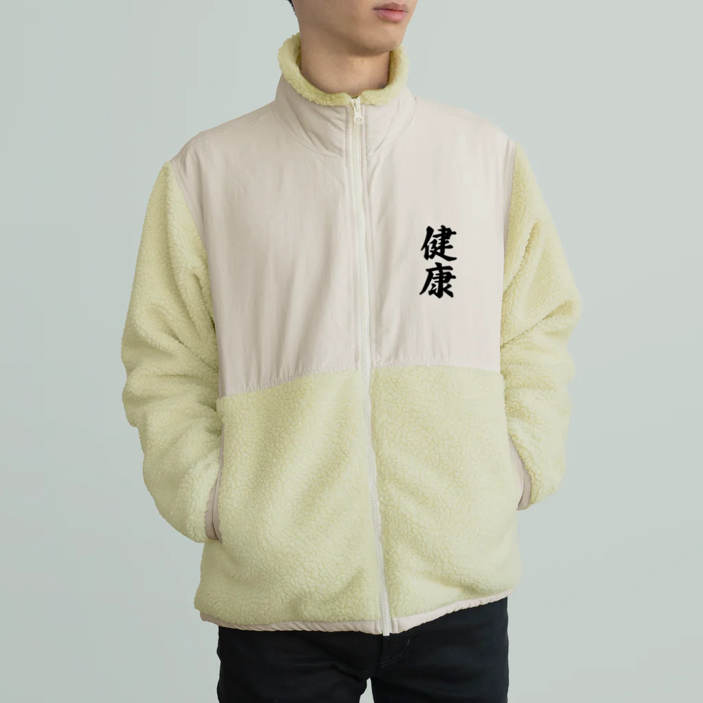 着る文字屋の健康 Boa Fleece Jacket