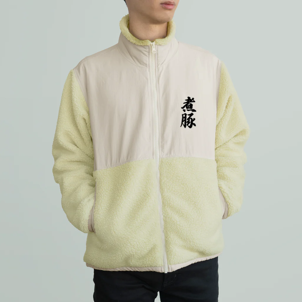 着る文字屋の煮豚 Boa Fleece Jacket