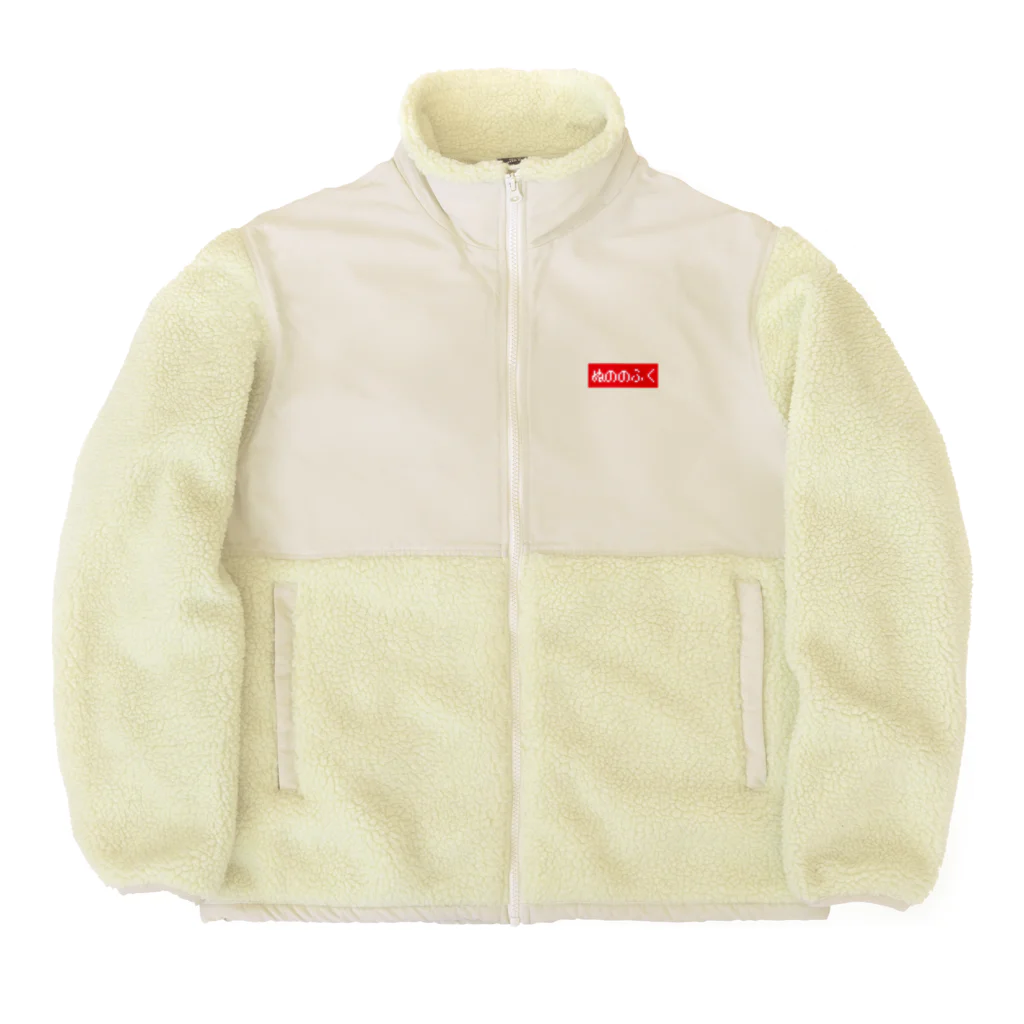 レトロゲーム・ファミコン文字Tシャツ-レトロゴ-のぬののふく 赤ボックスロゴ Boa Fleece Jacket