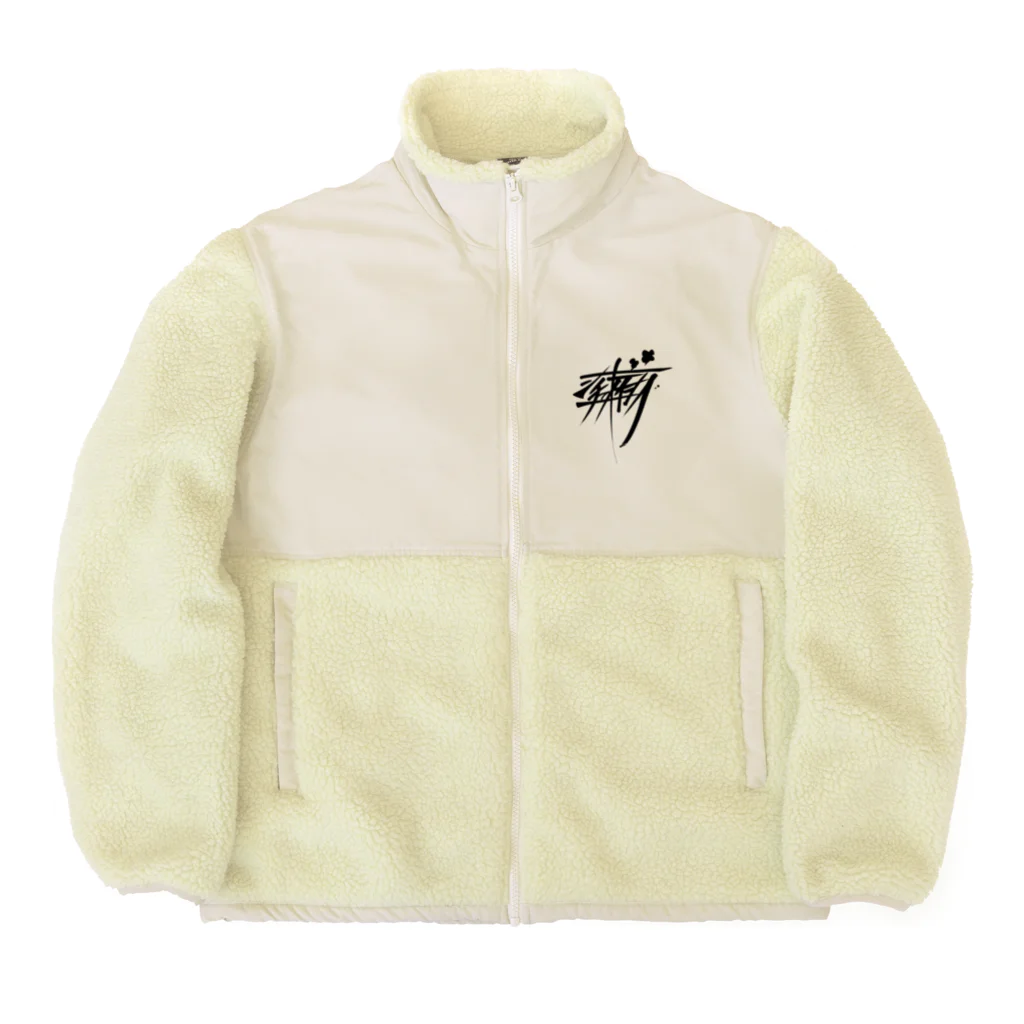 ぷんすこ(♂)のシチューオイシー（黒） Boa Fleece Jacket