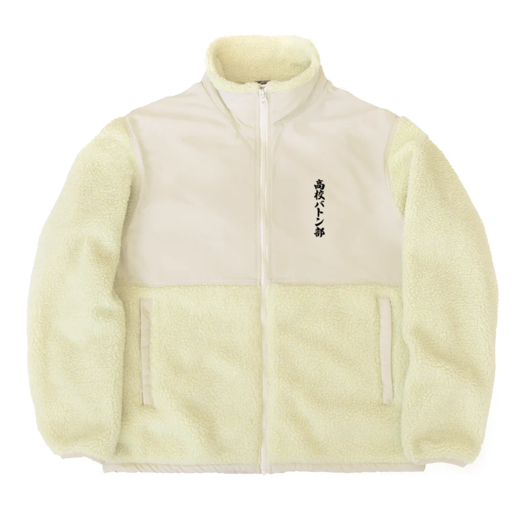 着る文字屋の高校バトン部 Boa Fleece Jacket