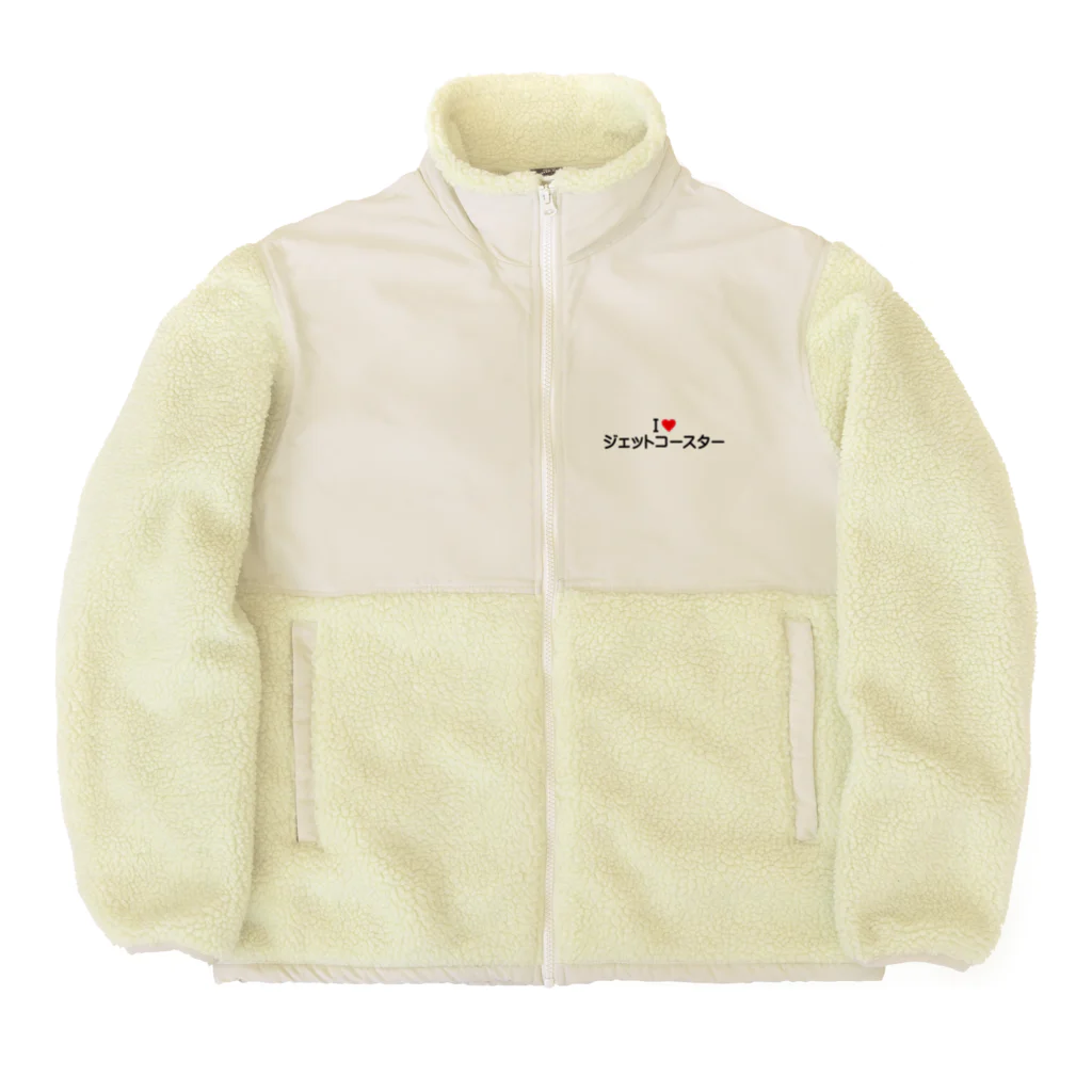 着る文字屋のI LOVE ジェットコースター / アイラブジェットコースター Boa Fleece Jacket
