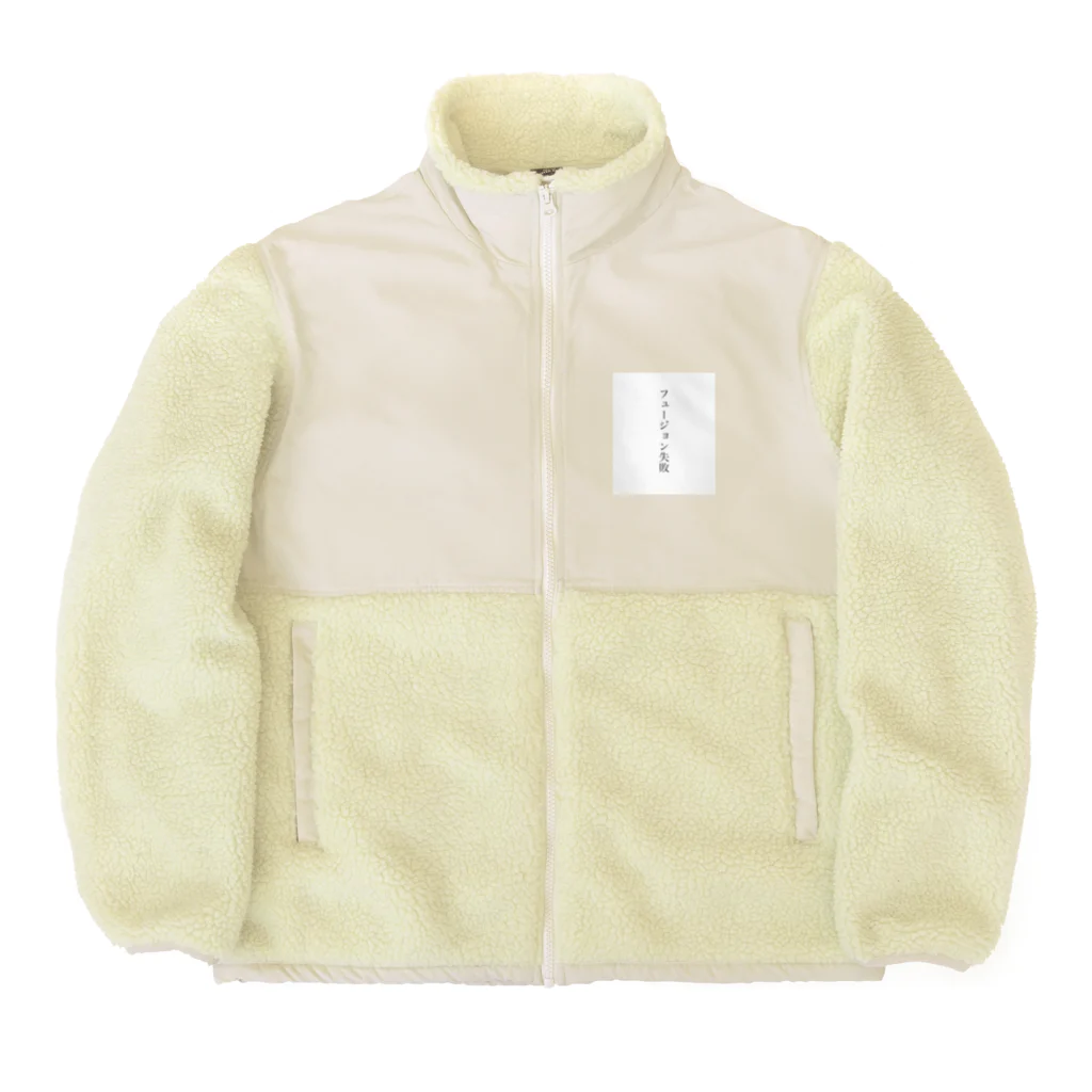 ギルティ沢バグ子のフュージョン失敗 Boa Fleece Jacket