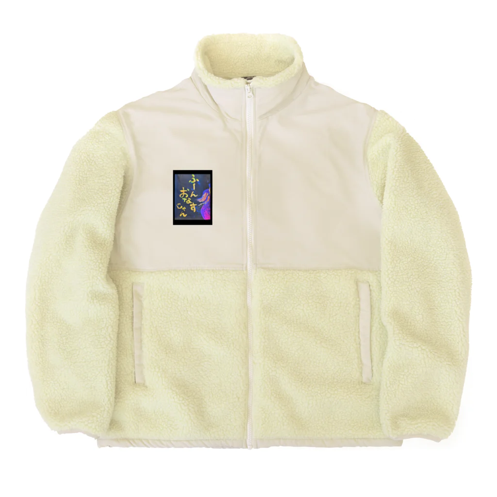 ゆっきゃーな👼のふーん、おなすじゃん🍆 Boa Fleece Jacket