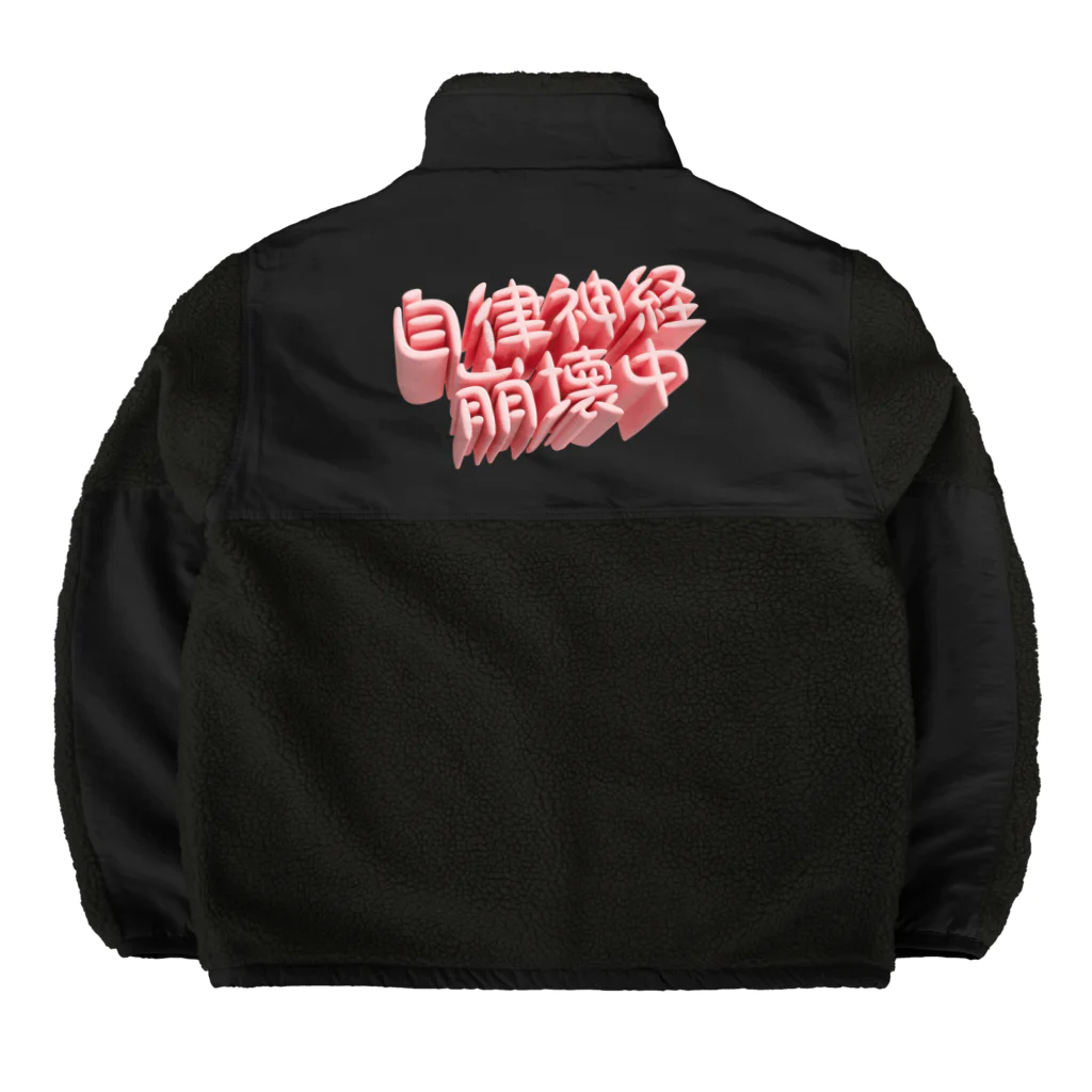 DESTROY MEの自律神経崩壊中（ネイキッド） Boa Fleece Jacket